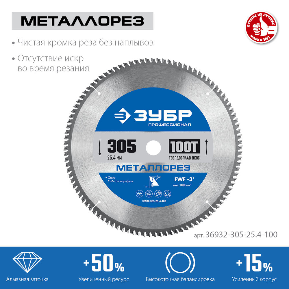 Пильный диск по металлу и металлопрофилю Металлорез, 305 х 25.4 мм, 100Т ЗУБР Профессионал 36932-305-25.4-100