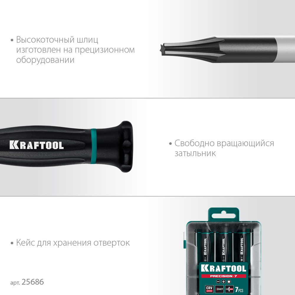 Набор отверток Precision 7, 7 предм. KRAFTOOL 25686