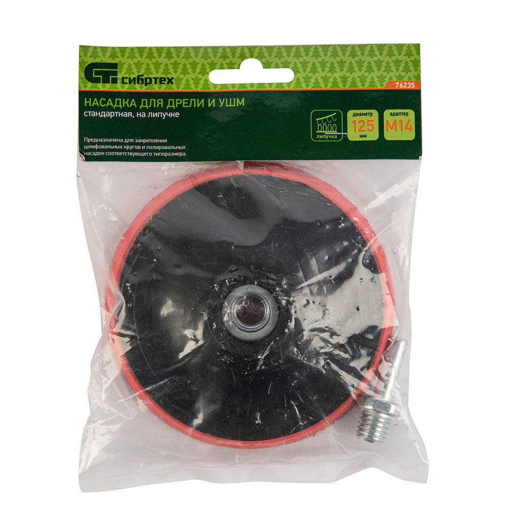 Насадка для дрели и УШМ с липучкой, 125 мм, с адаптером c М14 на d8 Сибртех (76235)