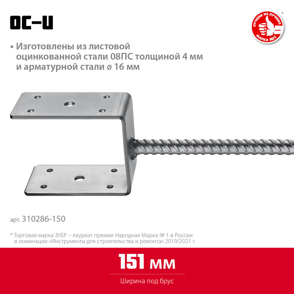Основание столба ОС-U, U-образное, 151 x 120 x 60 мм ЗУБР 310286-150