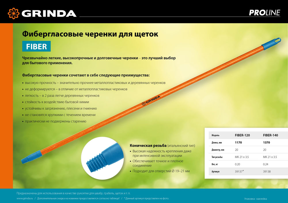 Черенок для щеток FIBER-140, фибергласовый, коническая резьба, длина 1370 мм, PROLine GRINDA 39138