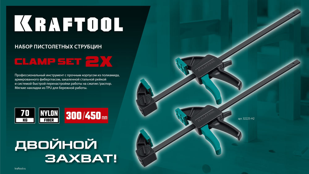 Набор пистолетных струбцин 2Х, 300/450 мм, 2 шт KRAFTOOL 32225-H2