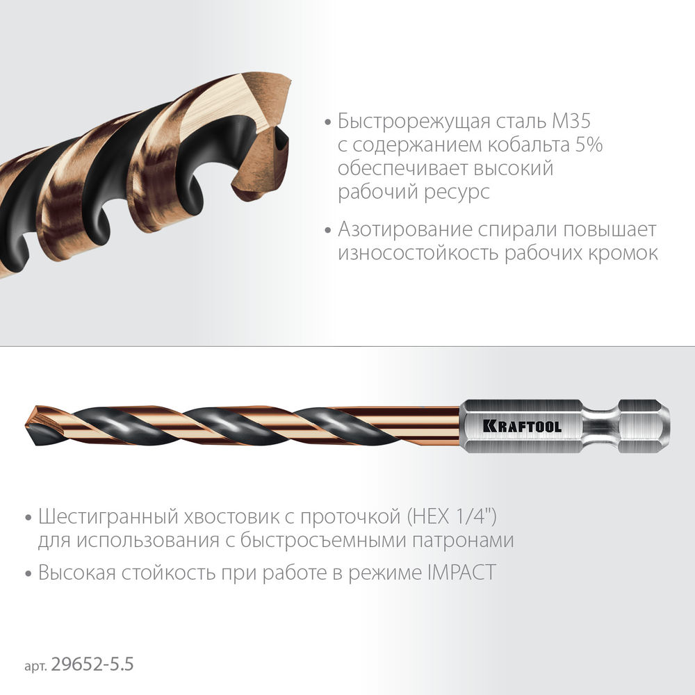 Сверло по металлу для винтовёртов и шуруповертов IMPACT READY НЕХ-1/4, d 5.5 х 98 мм KRAFTOOL 29652-5.5