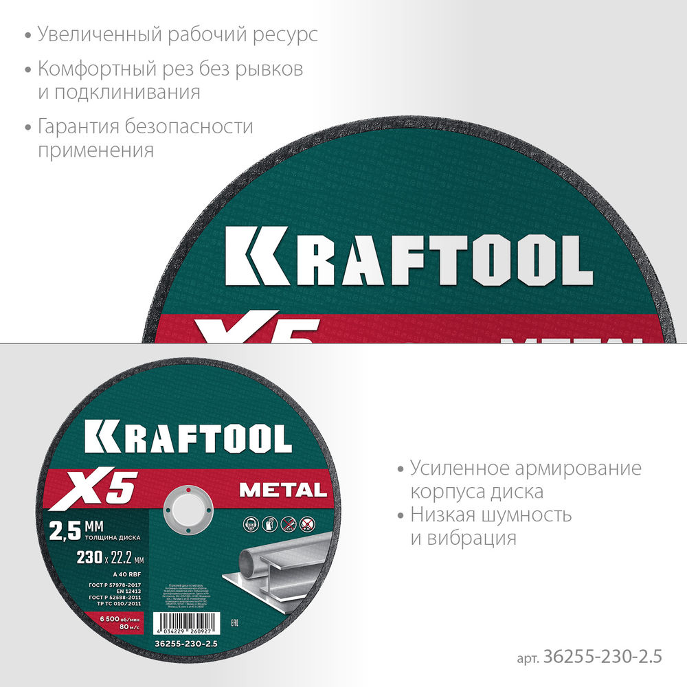 Отрезной диск для УШМ X5 Metal, 230x2.5 мм, по металлу KRAFTOOL 36255-230-2.5