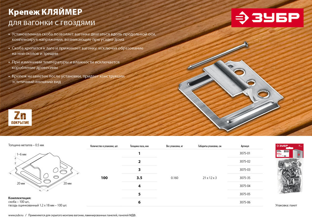 Крепёж для вагонки Кляймер 3.5 мм, цинк, 100 шт ЗУБР 3075-35