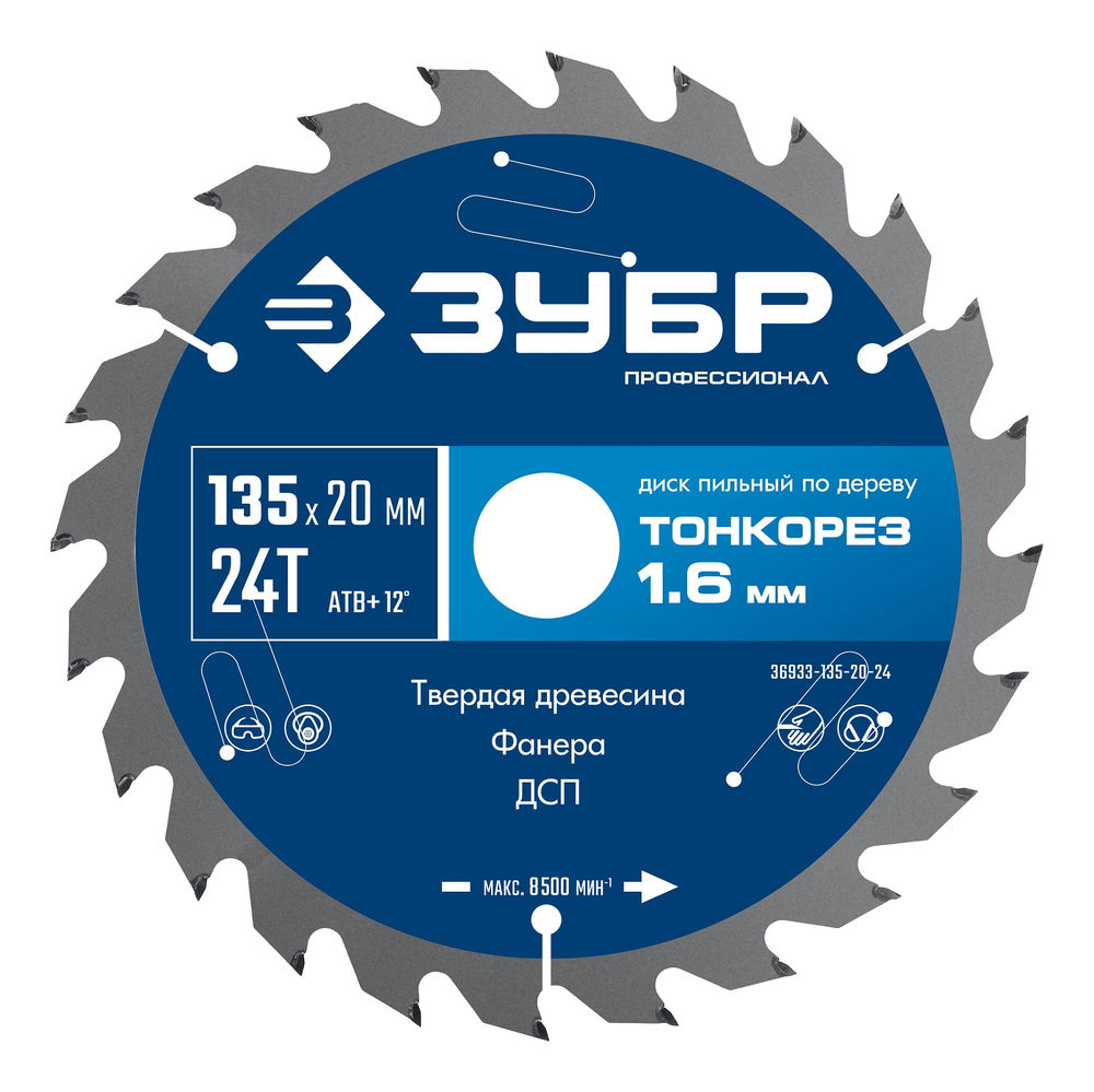 Диск пильный по дереву тонкий рез 135 x 20 x 1.4 мм, 24Т ЗУБР Тонкорез Профессионал 36933-135-20-24