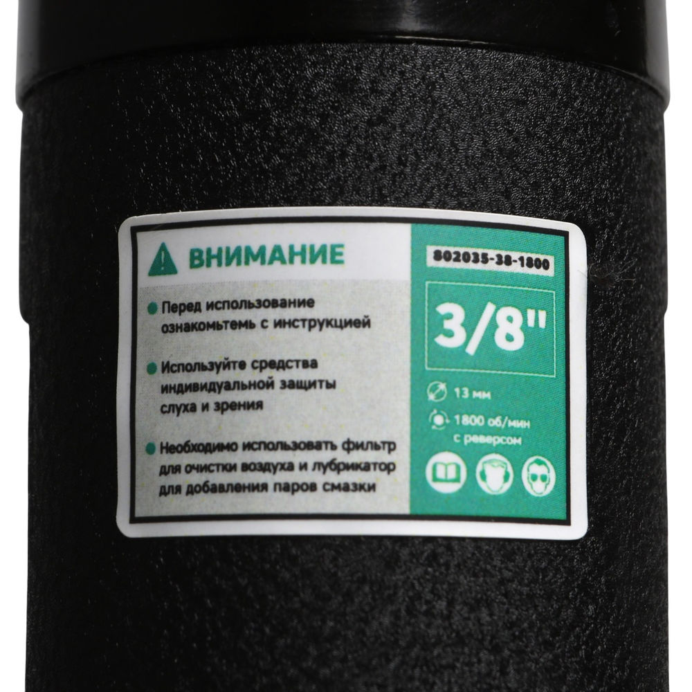 Дрель пневматическая 3/8 10 мм 1800 об/мин с реверсом, GARWIN PRO, 802035-38-1800