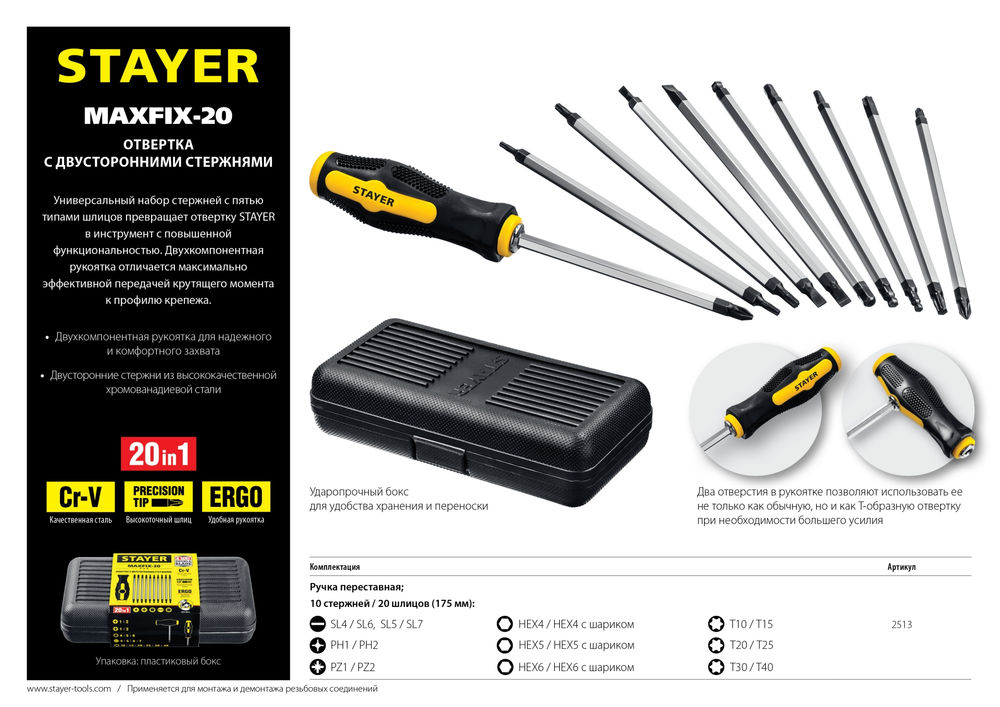 Отвертка с переставными стержнями 20 предм. Hercules-20-in-1 STAYER 2513