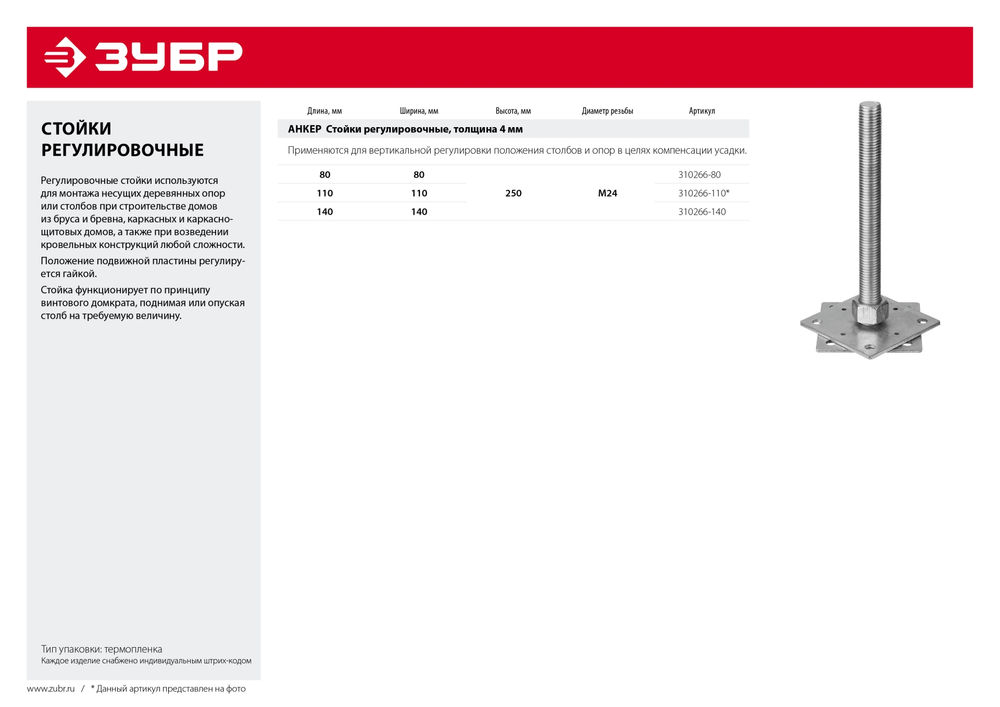 Стойка анкерная регулировочная 110?110?250 мм М24 цинк ЗУБР 310266-110