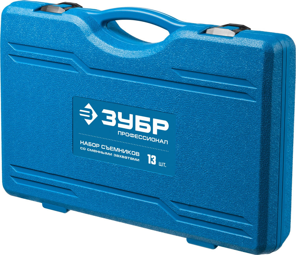 Набор съемников со сменными захватами в кейсе Профессионал ЗУБР 43305-H13