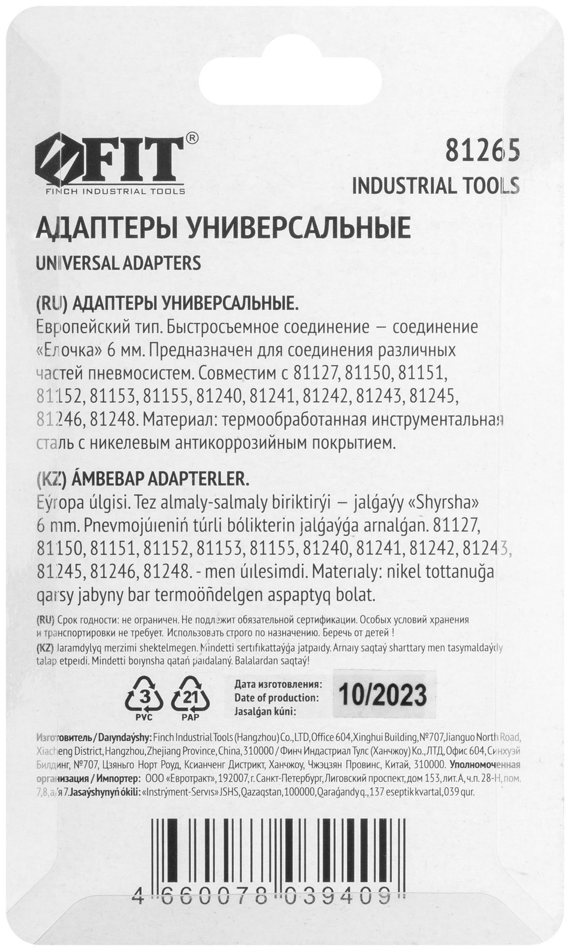 Адаптеры универсальные с елочкой 6 мм, 2 шт. (81265)