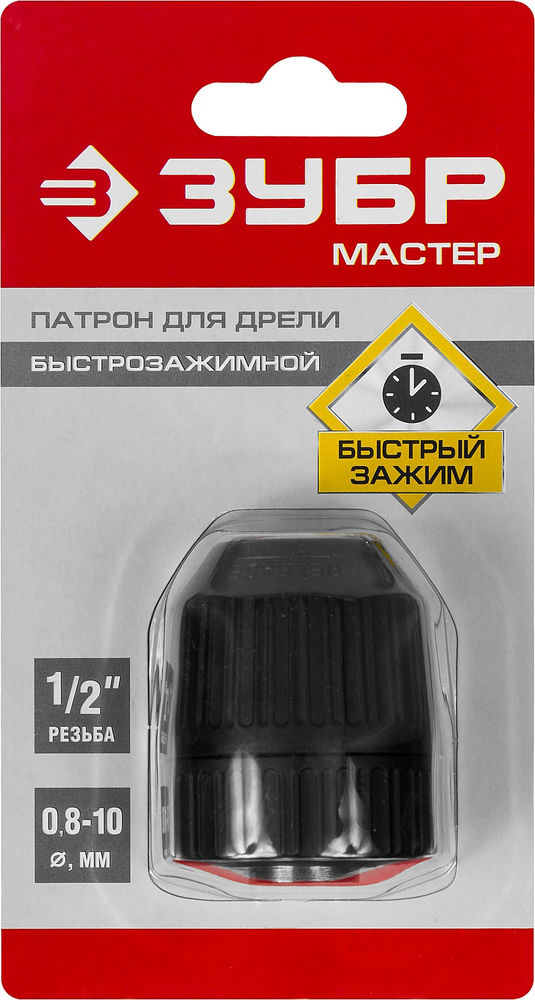 Патрон быстрозажимной для дрели 10 мм, 1/2 ЗУБР 2907-10-1/2_z02