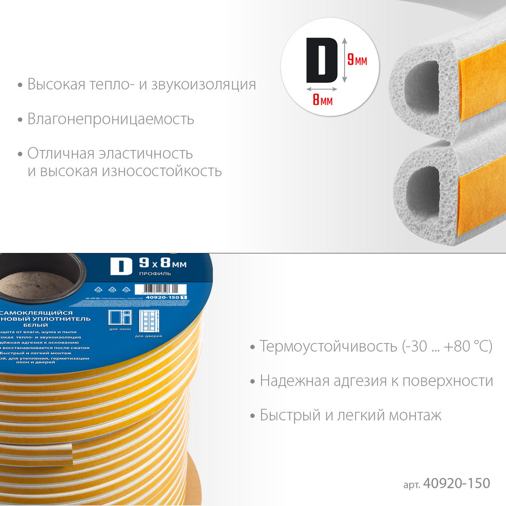 Уплотнитель резиновый самоклеящийся D-профиль 150 м размер 9?8 мм белый ЗУБР Профессионал 40920-150_z01