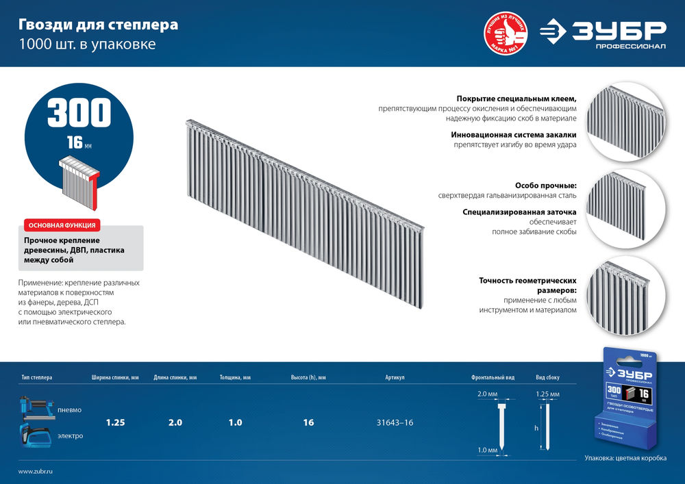 Гвозди строительные тип 300 (47/J/F) 16 мм, калибр 18GA, 1000 шт ЗУБР Профессионал 31643-16