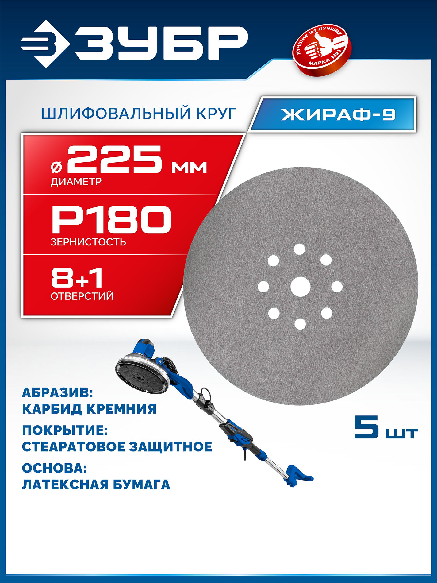 ЗУБР Жираф-9 225 мм, Р180, шлифовальный круг на липучке, 9 отв., 5 шт., Профессионал (35672-180)