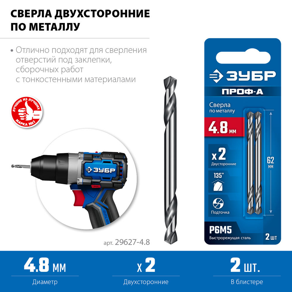 Сверло двухстороннее по металлу 4.8 х 62 мм, сталь Р6М5, класс А ЗУБР Профессионал 29627-4.8