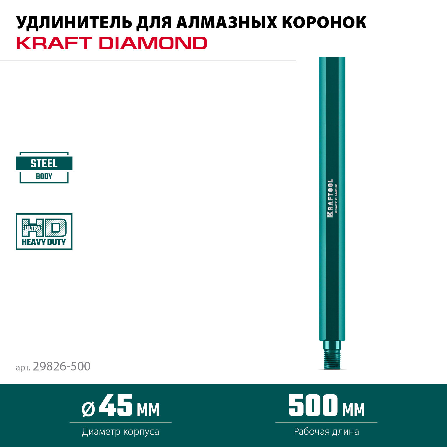 KRAFTOOL L500 мм, стальной, посадка 1 1/4?, Удлинитель для алмазных коронок (29826-500)
