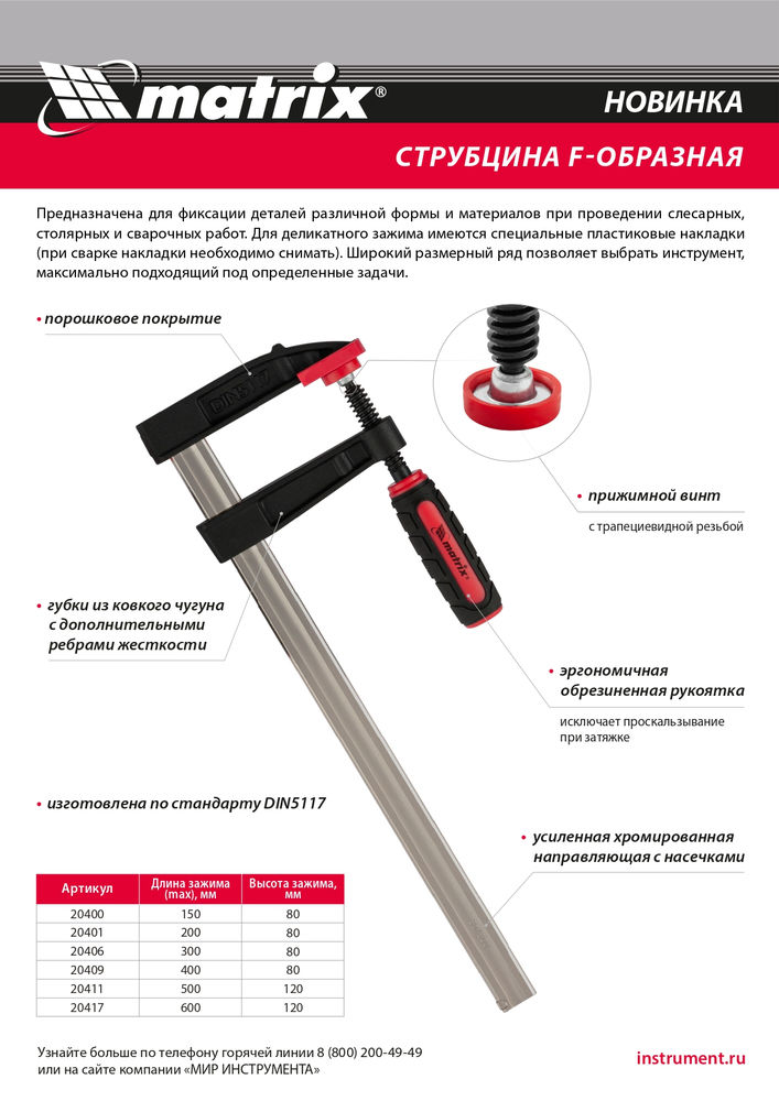 Струбцина F-образная, 600 х 120 х 700 мм Matrix (20417)
