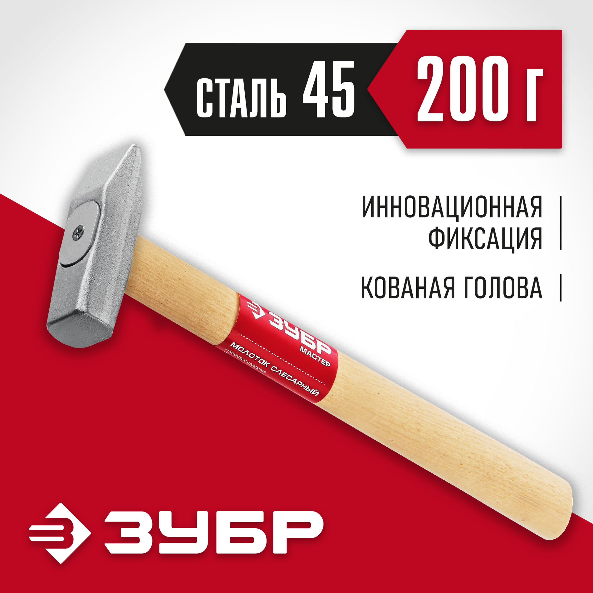 ЗУБР 200 г, слесарный молоток (20015-02_z02)
