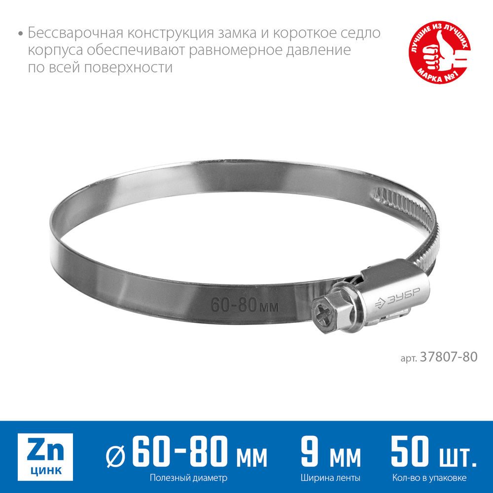 Хомут червячный Х-9Н 60 - 80 мм, накатная лента 9 мм, цинк, 50 шт ЗУБР 37807-80