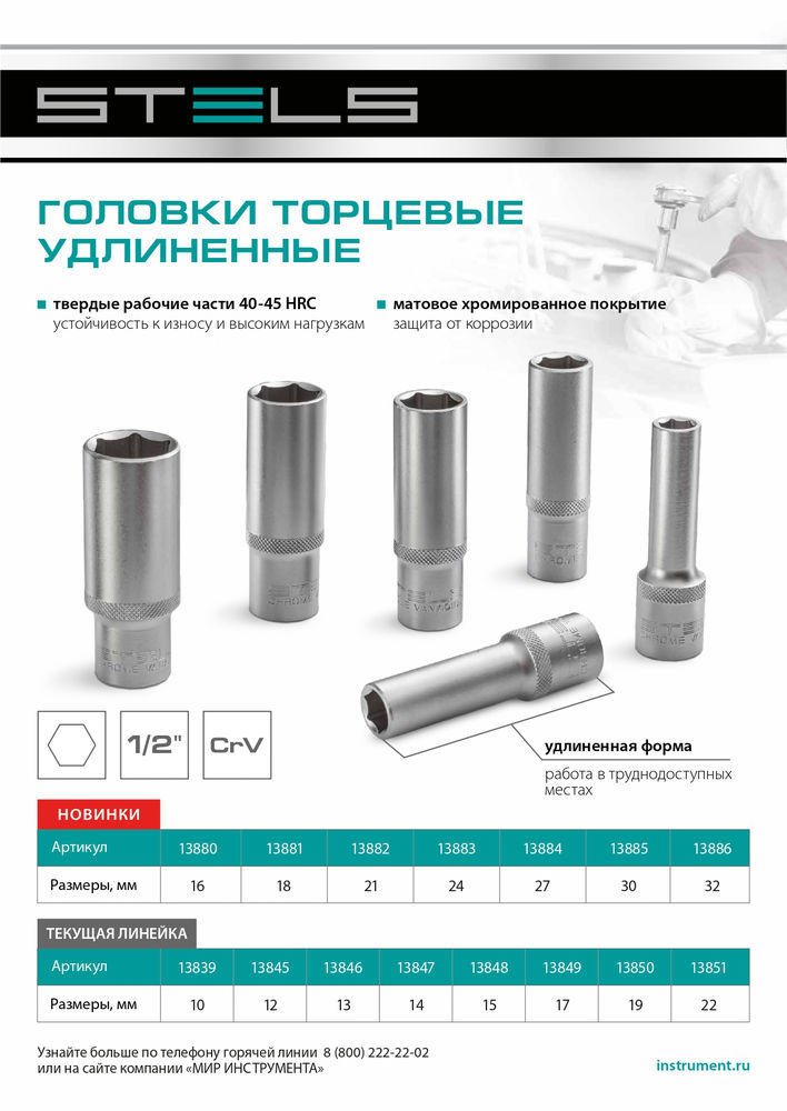 Головка торцевая удлиненная, 14 мм, шестигранная, CrV, под квадрат 1/2 Stels
