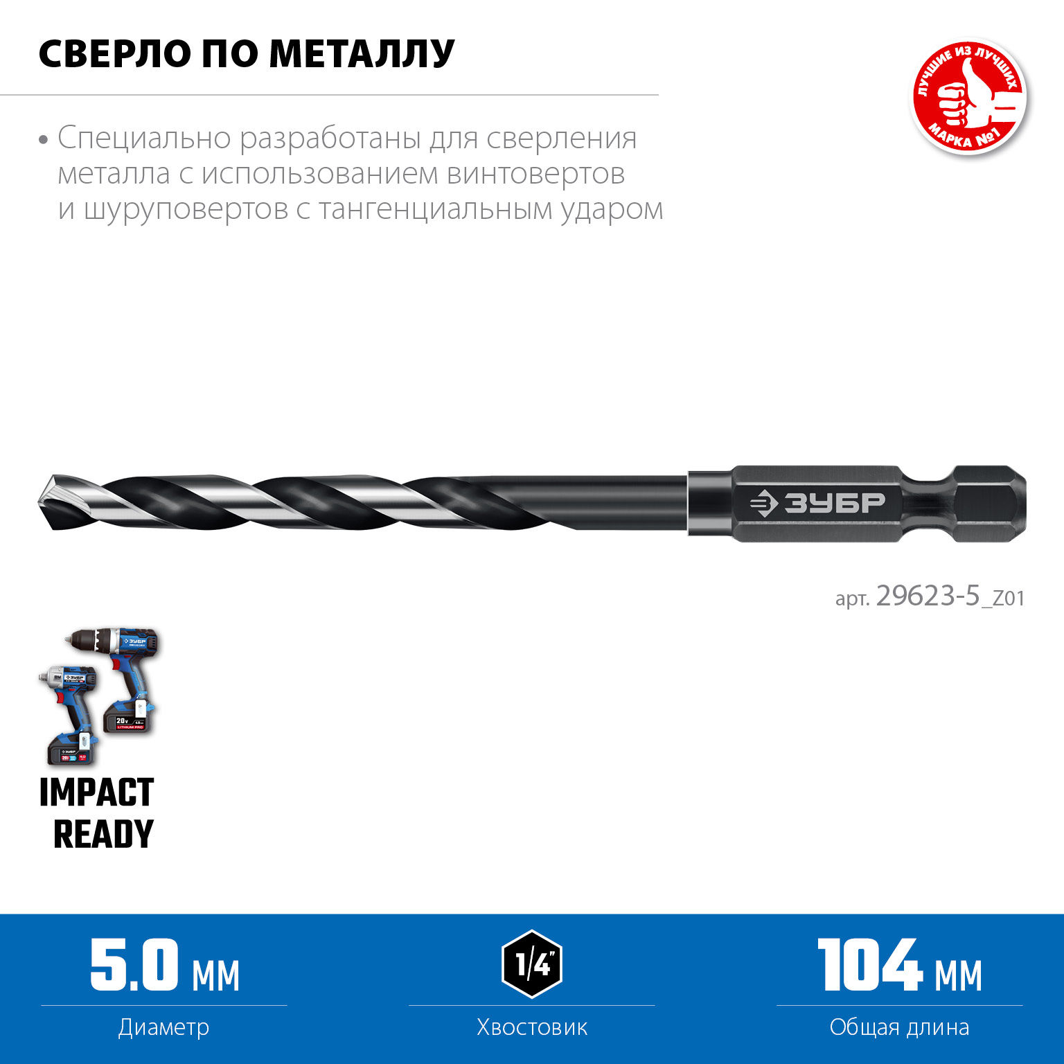 Сверло по металлу НЕХ-1/4, d 5.0 х 104 мм, для винтовёртов и шуруповертов IMPACT READY ЗУБР 29623-5_z01