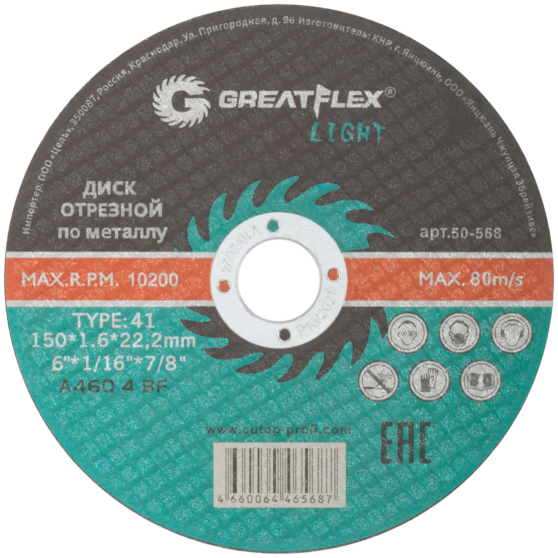 Диск отрезной по металлу Greatflex T41-150 х 1,6 х 22,2 мм, класс Light (50-568)