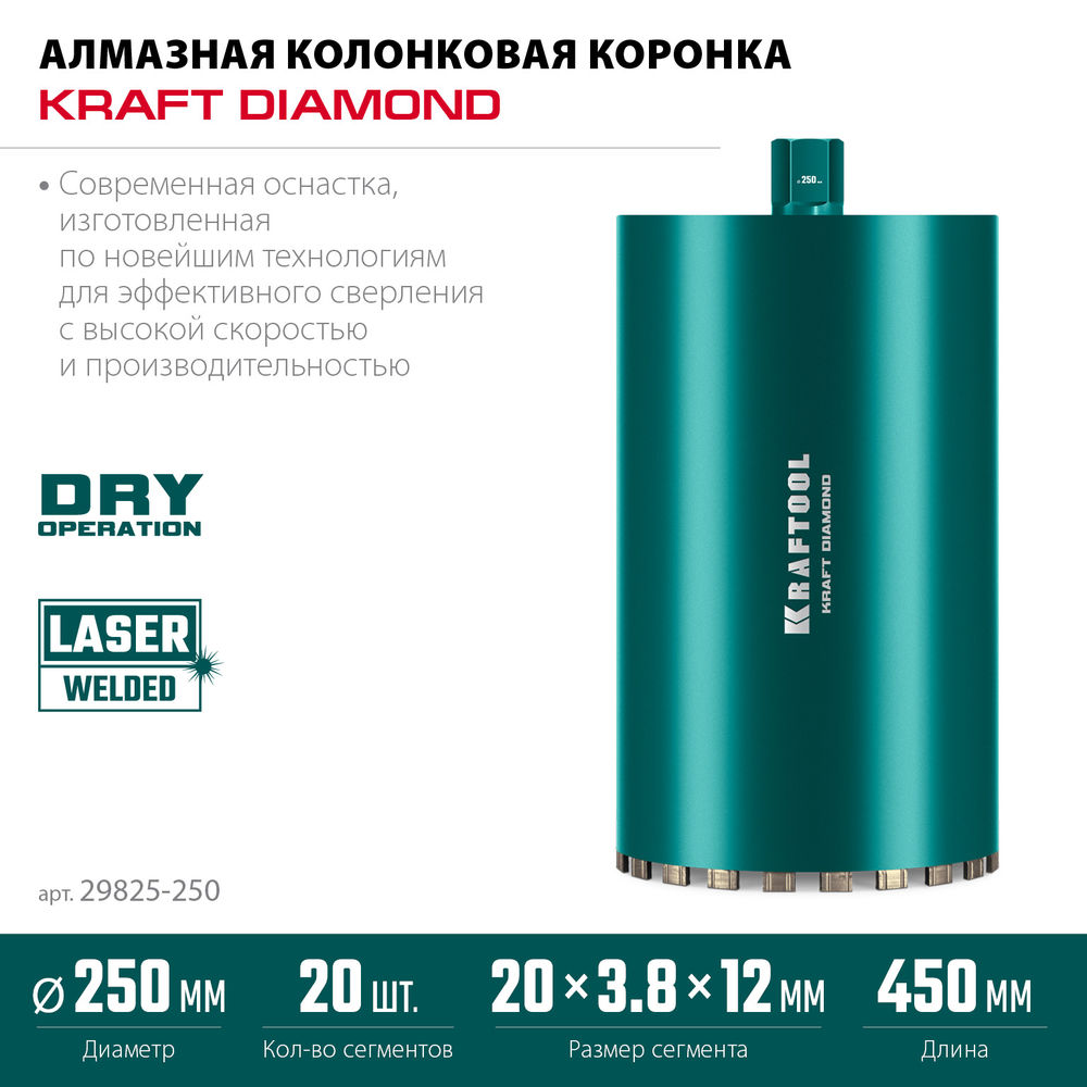 Алмазная коронка по железобетону DIAMOND, 250 мм (450 мм, 1 1/4, лазерная сварка сегментов) KRAFTOOL 29825-250