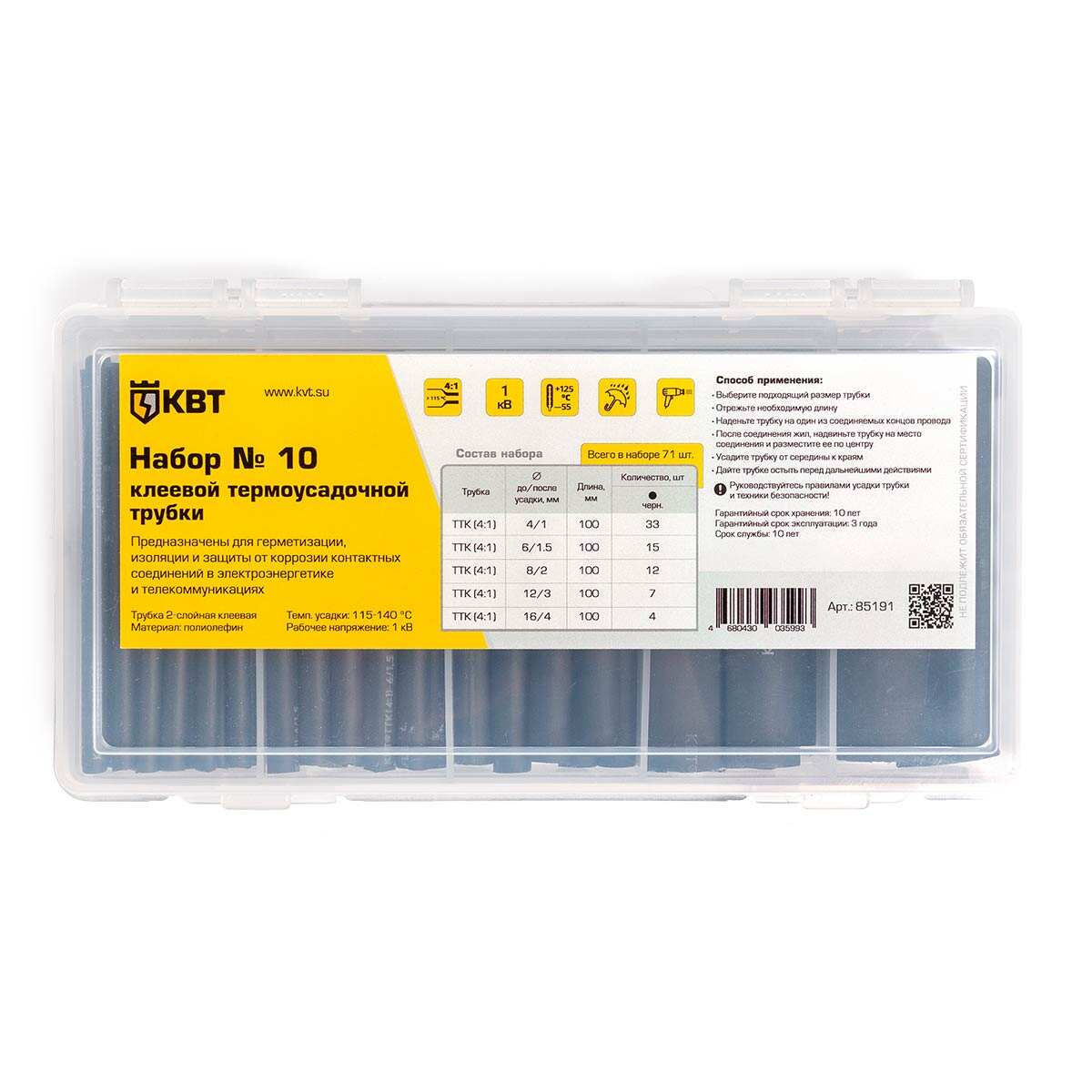 Набор термоусадочных трубок №10 (КВТ) (85191)