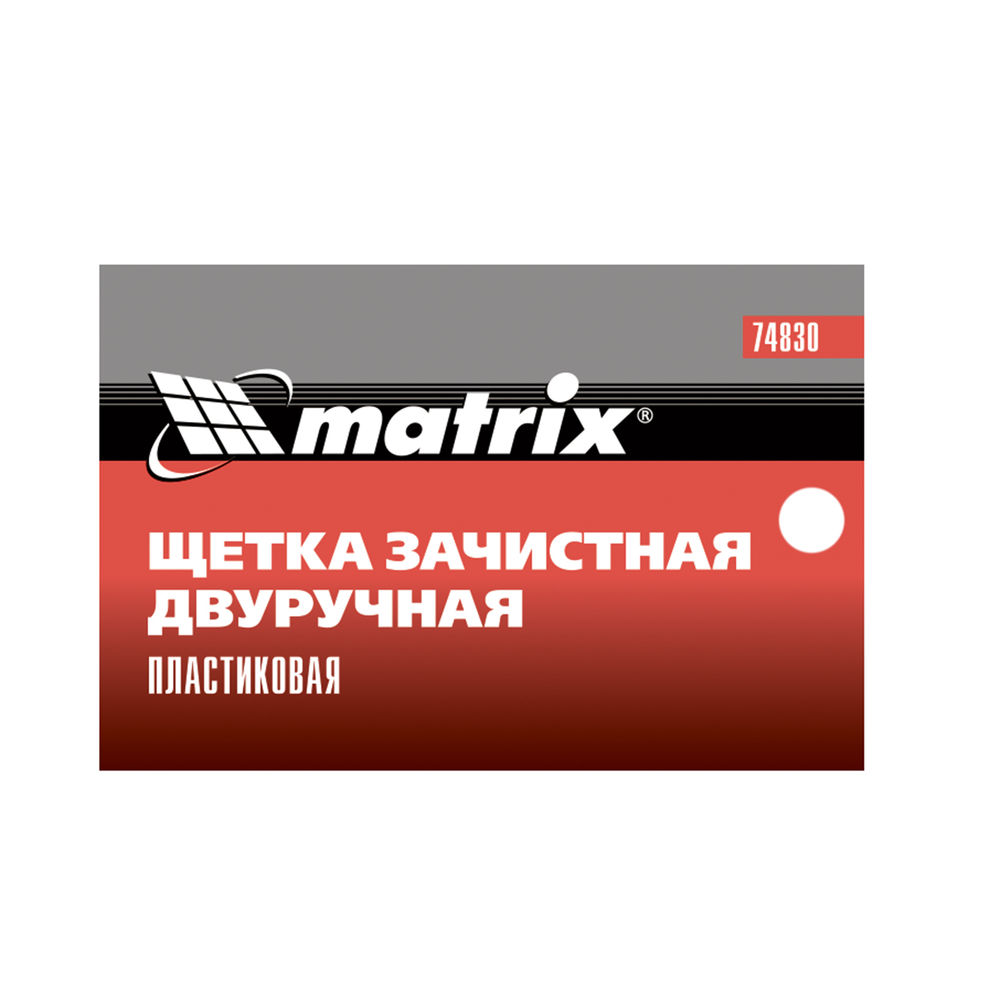 Щетка зачистная двуручная, пластиковая Matrix (74830)