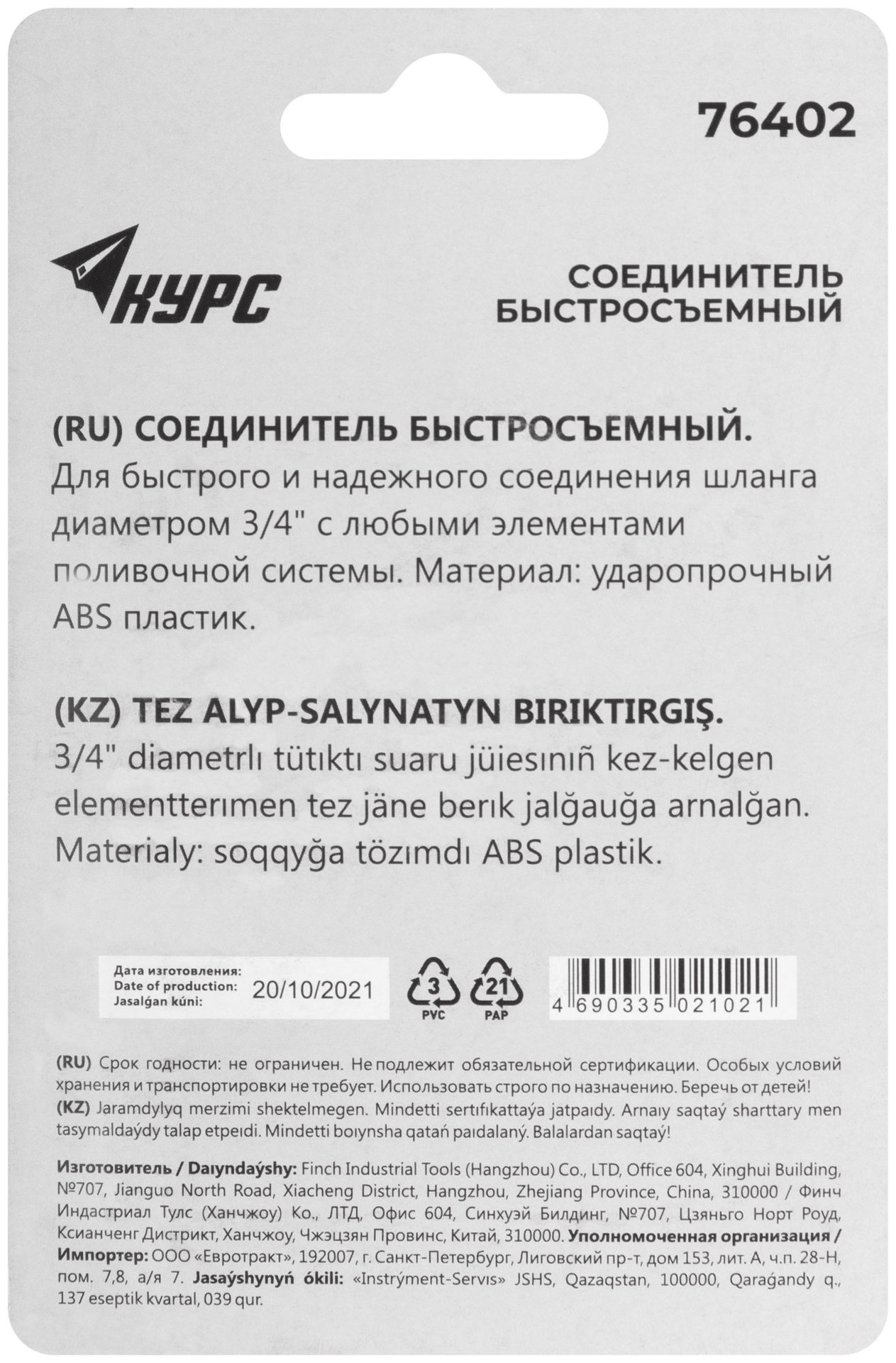 Соединитель пластиковый 3/4 (76402)