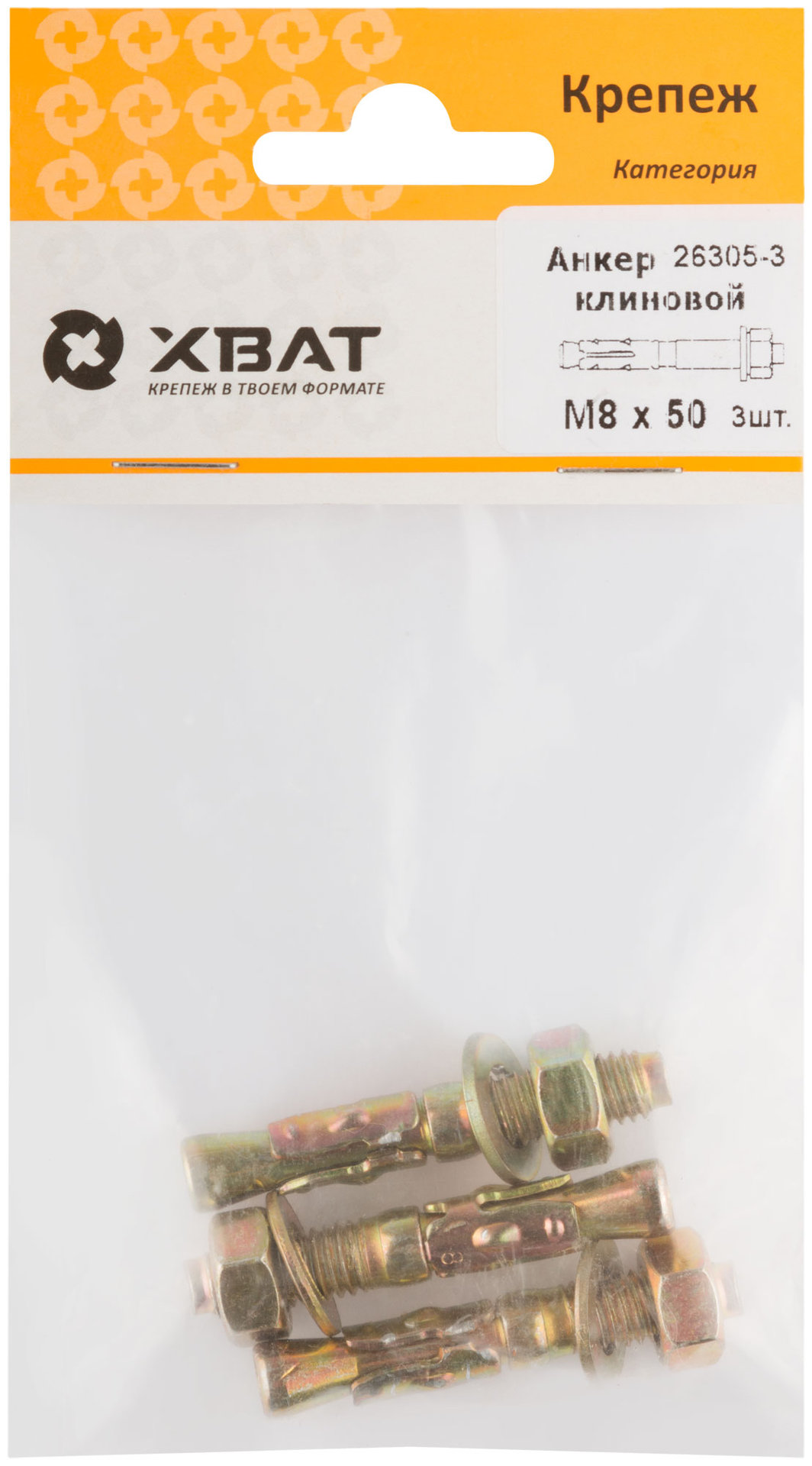 Анкер клиновой М 8 х 50 ( фасовка 3 шт.) (26305-3)