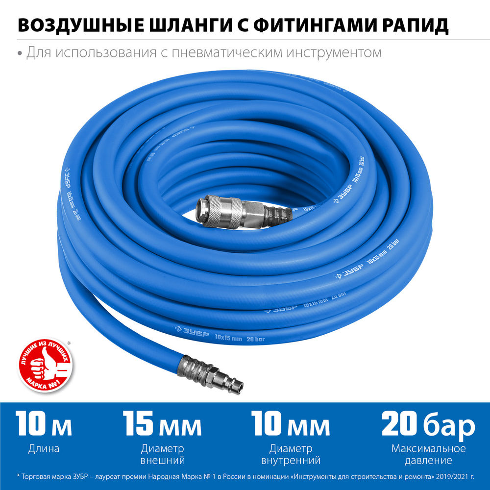 Шланг воздушный 10 м 10?15 мм 20 бар с фитингами рапид ЗУБР Профессионал 6481-10
