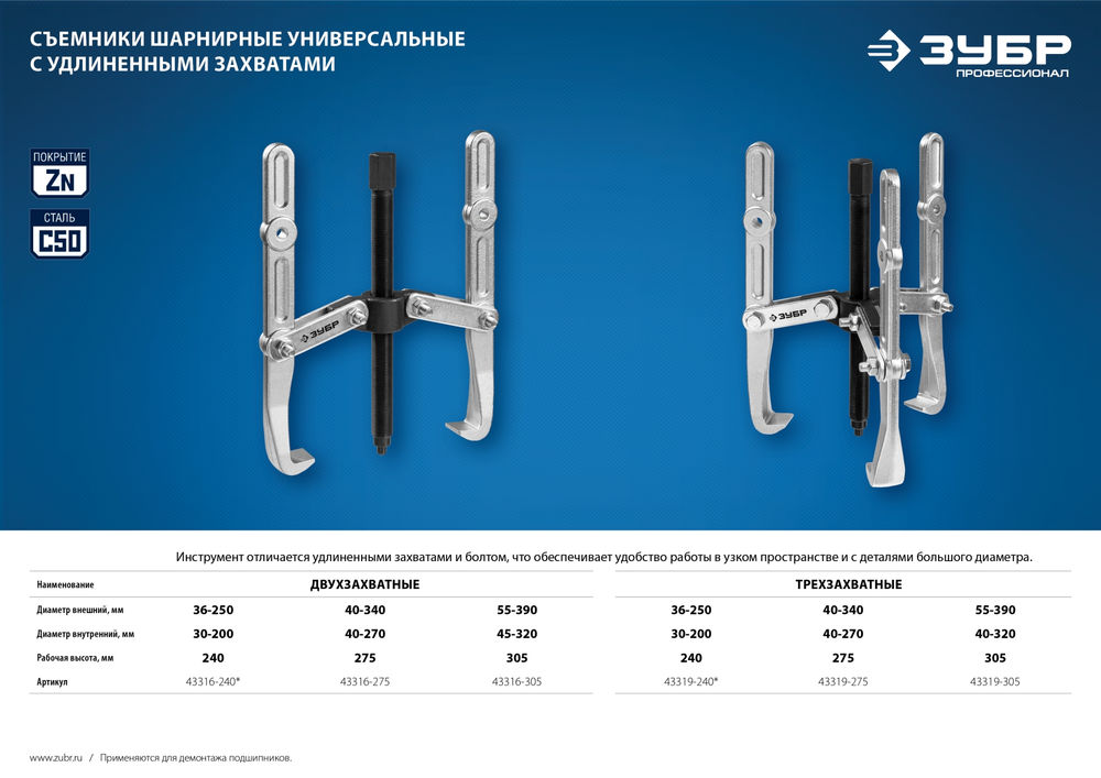 Съемник внешний d 55 - 390 мм внутренний d 40 - 320 мм шарнирный двухзахватный с удлиненными захватами Профессионал ЗУБР 43316-305