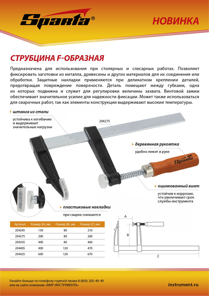 Струбцина F-образная, 400 х 80 х 460 мм Sparta (204335)