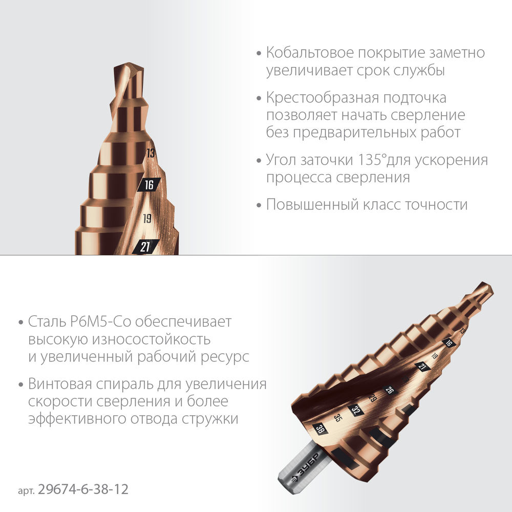 Сверло ступенчатое 6-38 мм, 12 ступеней, винтовая проточка КОБАЛЬТ ЗУБР ПРОФЕССИОНАЛ 29674-6-38-12