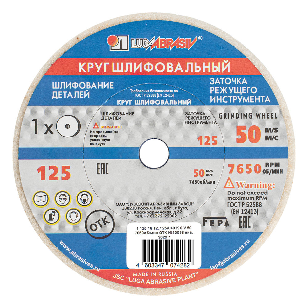 Круг шлифовальный, 125 х 16 х 12.7 мм, 25А, F40, (K, L) Луга (73476)