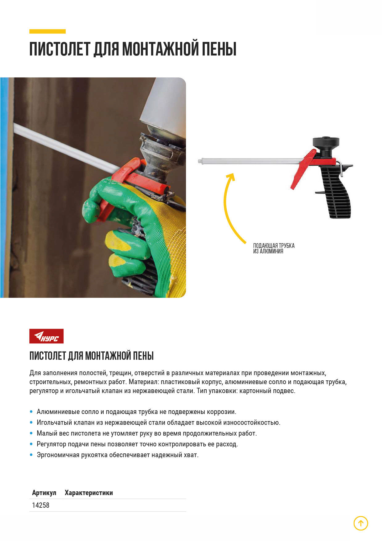 Пистолет для монтажной пены, пластиковый корпус (14258)