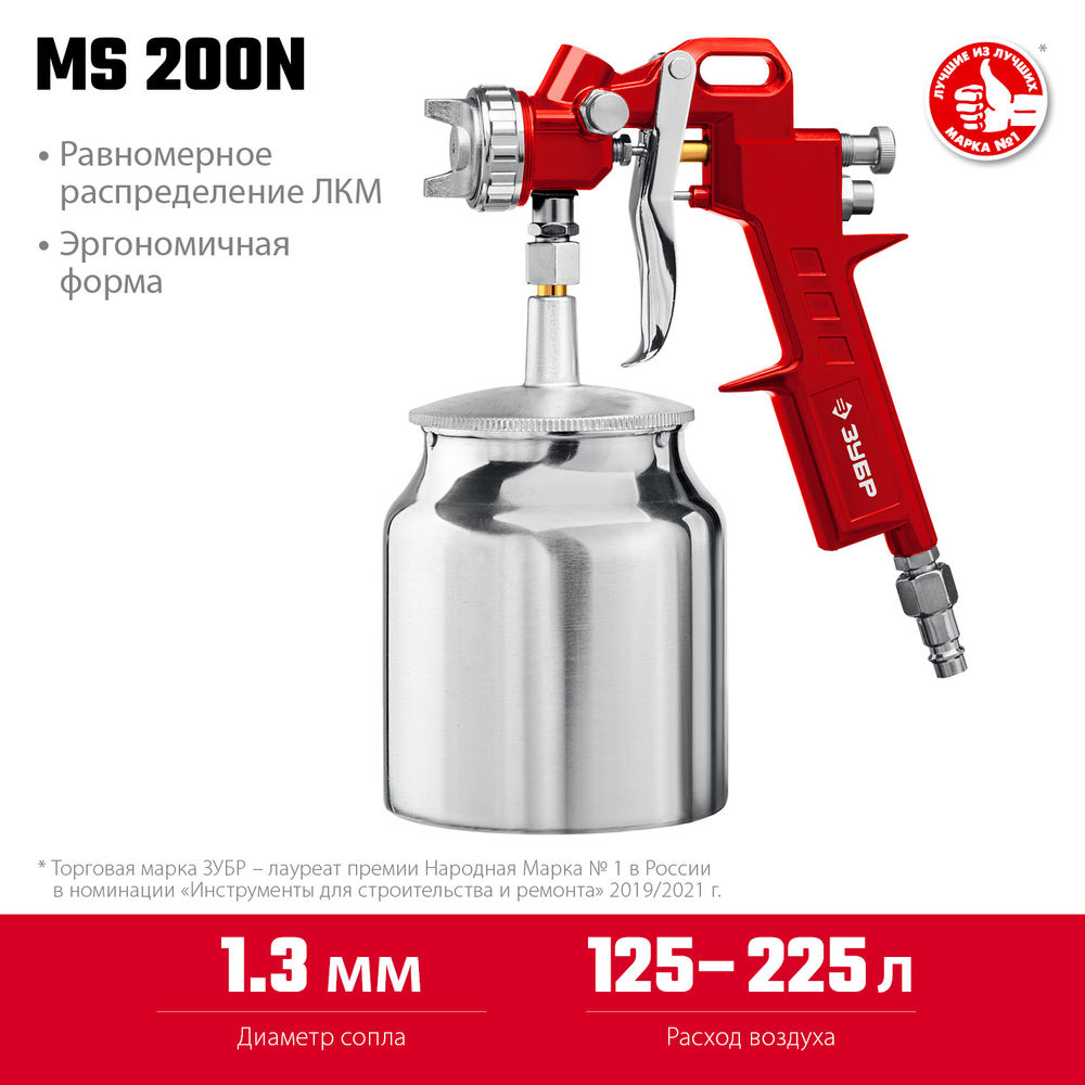 Краскопульт пневматический MS 200N, 1.3 мм, с нижним бачком ЗУБР 06456-1.3
