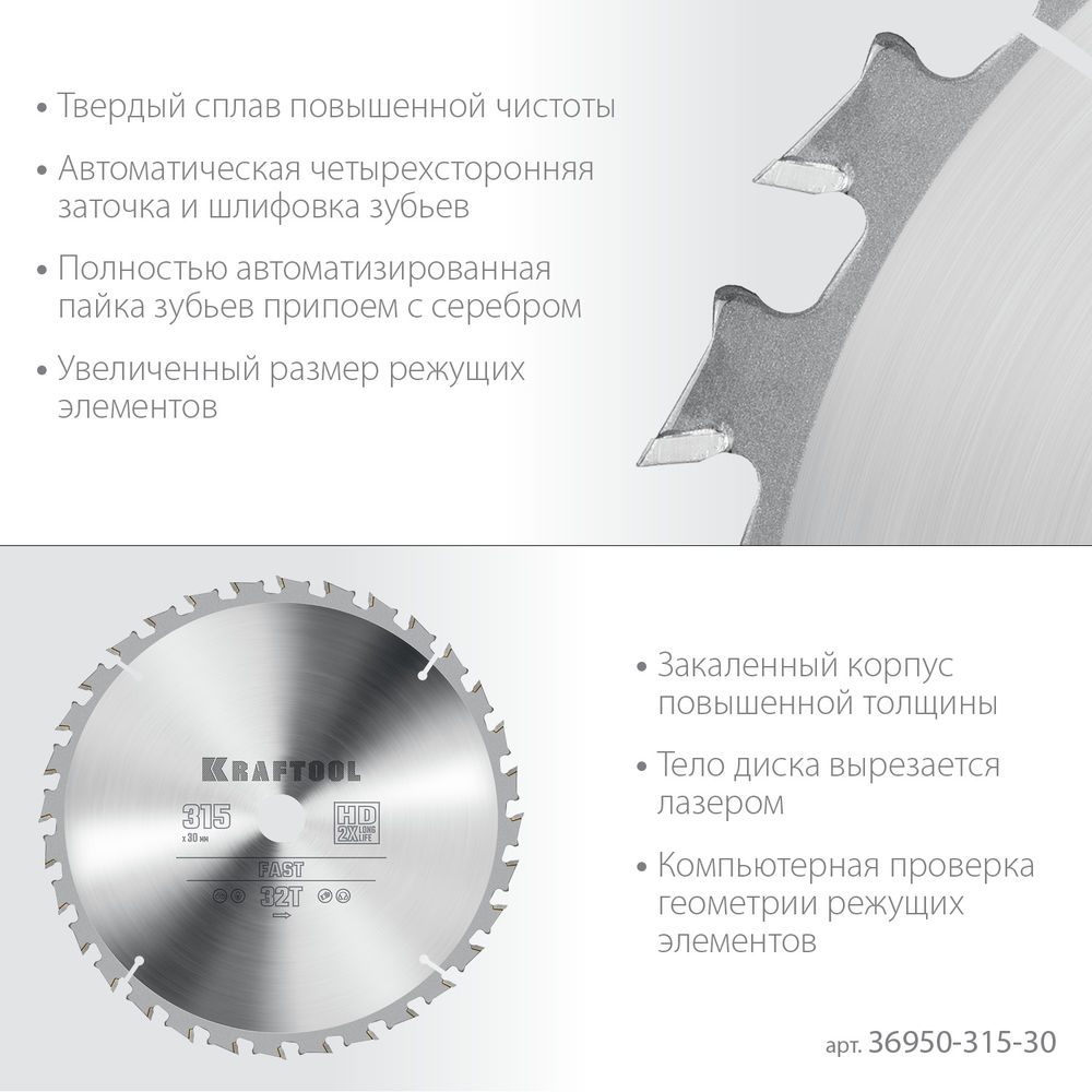 Пильный диск по дереву Fast, 315 х 30 мм, 32Т KRAFTOOL 36950-315-30