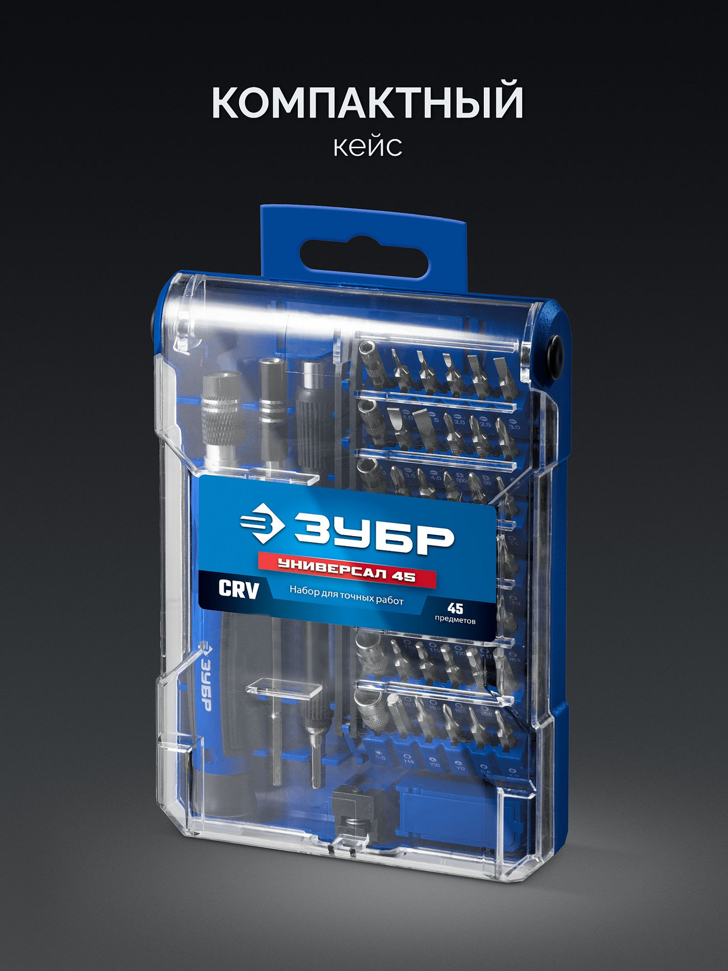 Набор для точных работ Универсал-45 ЗУБР 25649