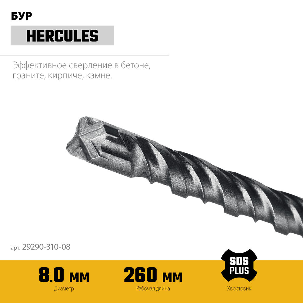 Бур SDS-plus HERCULES-4Х STAYER 8x310 мм 29290-310-08  
