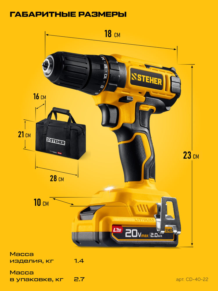 Дрель-шуруповерт 20 В, 40 Н·м, 2 АКБ LMS (2 А·ч), сумка STEHER CD-40-22