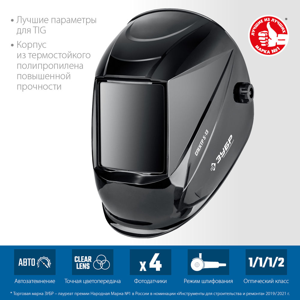 Маска сварщика хамелеон Спектр 5-13, затемнение 3/5–8/9–13 Профессионал ЗУБР 11069_z01