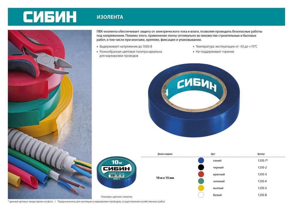 Изолента ПВХ 15 мм х 10 м, 5 000 В, красная СИБИН 1235-3