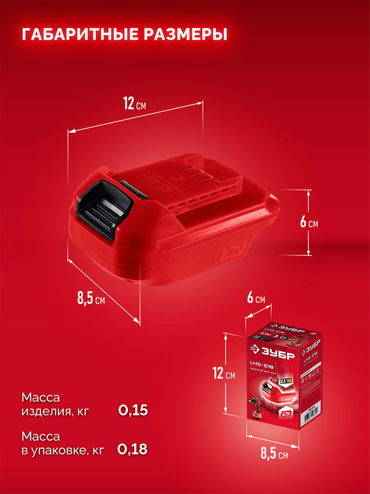 Адаптер для АКБ LMS под инструмент С1-18 18 В ЗУБР LMS-C18