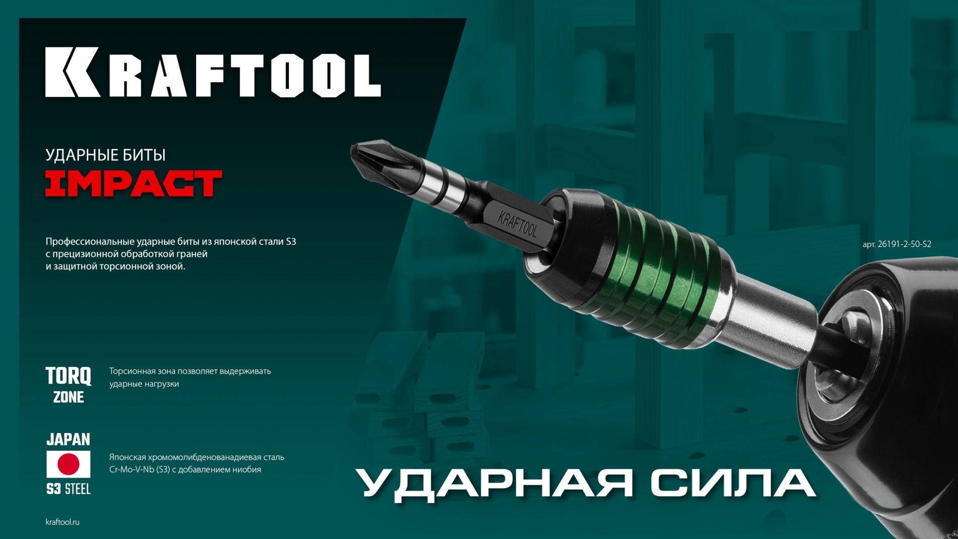KRAFTOOL Impact PZ 2, 50 мм, 2 шт, ударные биты (26193-2-50-S2)