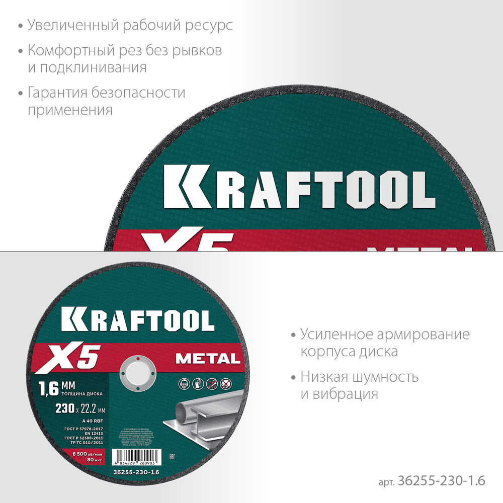 Отрезной диск для УШМ X5 Metal, 230x1.6 мм, по металлу KRAFTOOL 36255-230-1.6