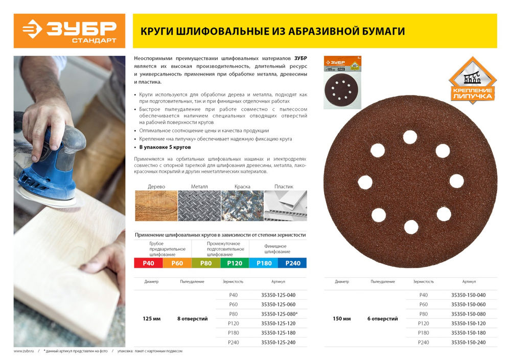 Круг шлифовальный Стандарт 125 мм, 8 отверстий, Р240, 5 шт ЗУБР 35350-125-240