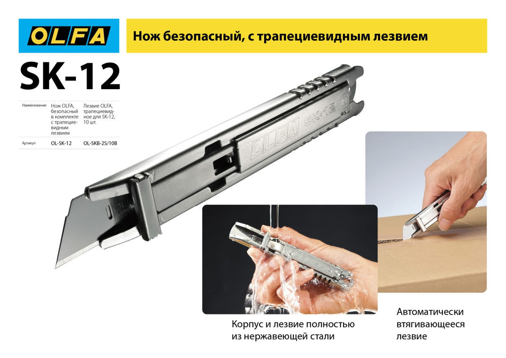 Трапециевидное лезвие SK-12, 17.5 мм, из нержавеющей стали, 10 шт OLFA OL-SKB-2S/10B